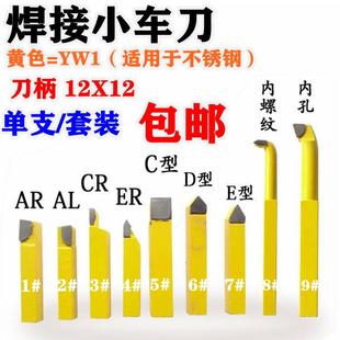 钨钢焊接车刀小车床车刀仪表车刀黄色YW1小车刀12X12套装 车刀 包邮