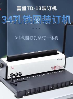34孔铁圈装订机合同标书打孔装订机雷盛TD-13铁圈双线圈打孔装订