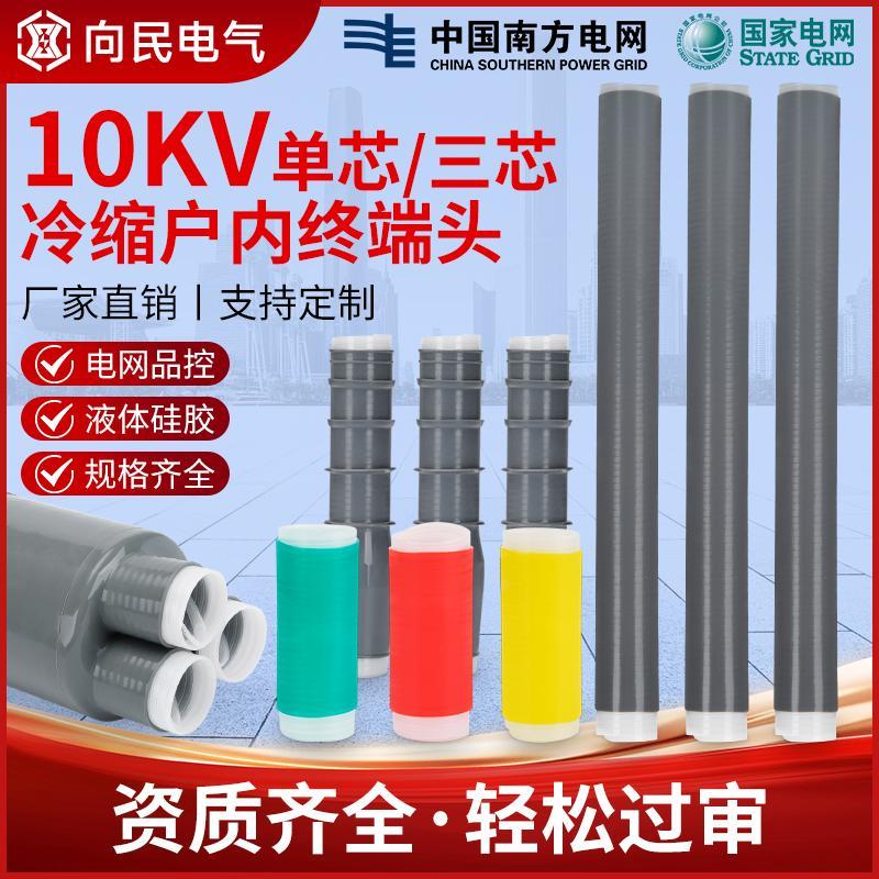 10KV冷缩电缆头冷缩电缆附件电缆终端头