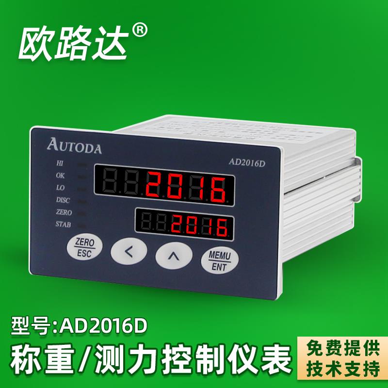 欧路达AD2016D高精度称重控制仪表比较模式模拟量加量减量显示器