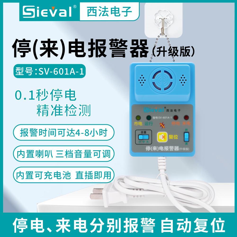 西法停电断电来电报警器 高分贝三档音量单相220V插线版SV-601A-1