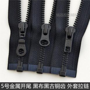黑古铜YKK5号金属拉链开尾 哑光黑色齿 羽绒服夹克皮衣长款铜拉锁