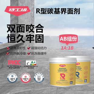 特工组R型碳基界面剂瓷砖岩板大理石上墙专用背胶不掉砖地暖可用