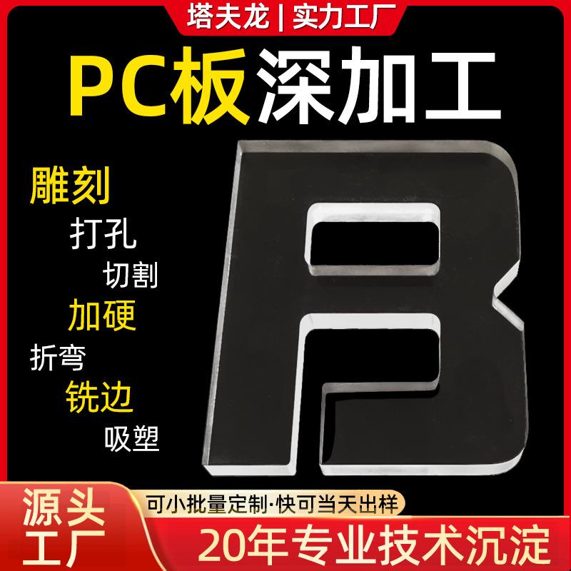 定制pc板深加工切割打孔冷热折弯实心板雕刻耐力板加工加厚阳光板
