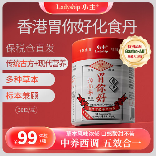 小主胃你好化食丹软糖 草本成分 中养西调30粒/瓶【临期】