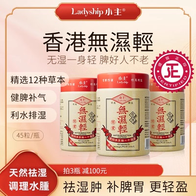 【直播专属】小主香港无湿轻调理水腫草本祛濕 3瓶周期装 45粒/瓶