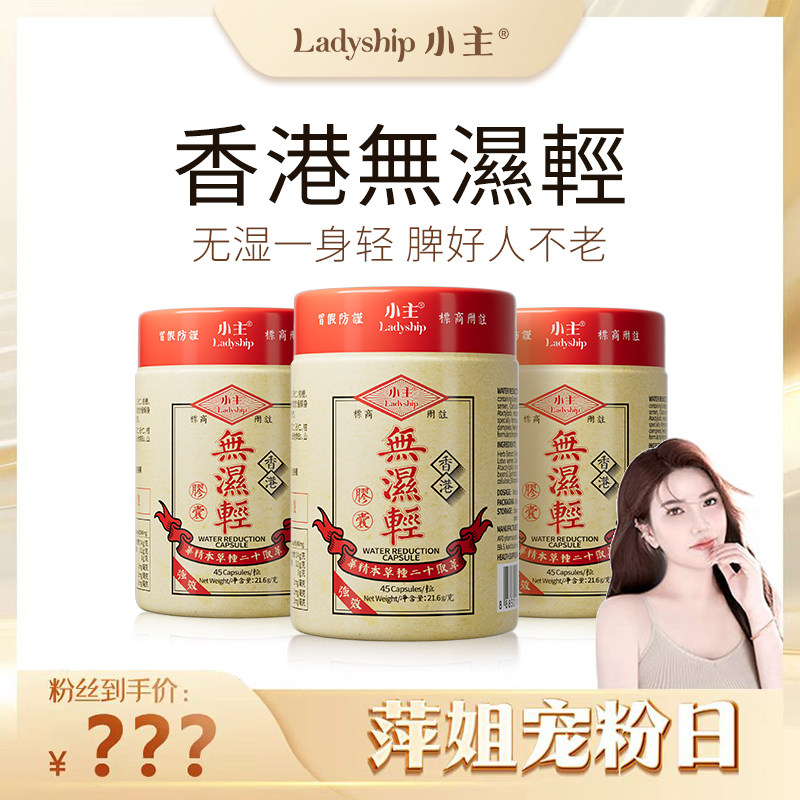 【萍姐专属】小主香港无湿轻 草本祛濕 3瓶装 45粒/瓶,传统滋补营养品,养生丸,淘宝优惠券,粉丝福利购,淘宝优惠卷