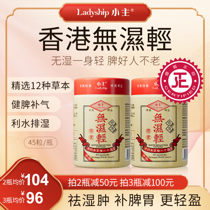 【官方正品】小主香港无湿轻 调理水腫 草本祛濕 2瓶装