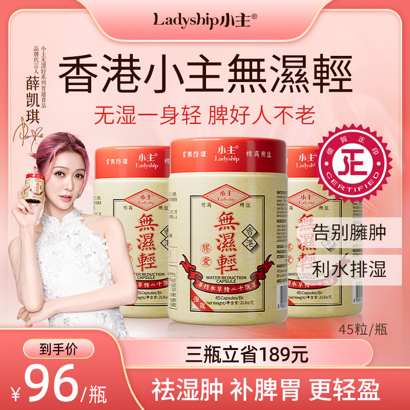 【官方正品】小主香港无湿轻 调理水肿 草本祛湿 3瓶装 45粒/瓶