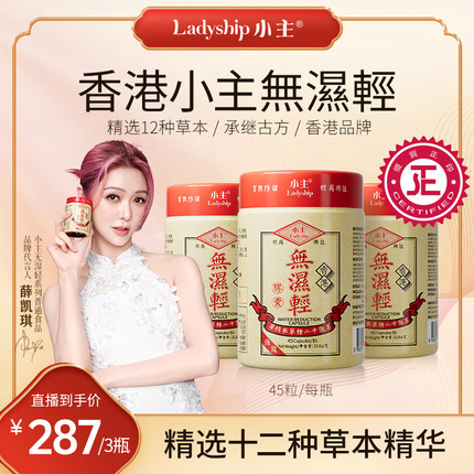 【官方正品】小主香港无湿轻 调理水肿 草本祛湿 3瓶装 45粒/瓶