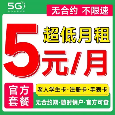 电信卡无忧卡5元低月租4g5g电话卡儿童电话手表卡学生老人手机卡