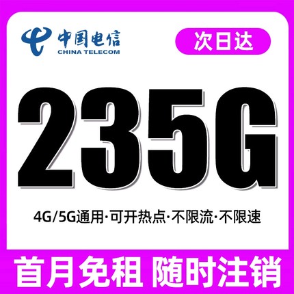 中国电信低月租手机卡电话卡流量卡纯上网不限速上网卡全国通用