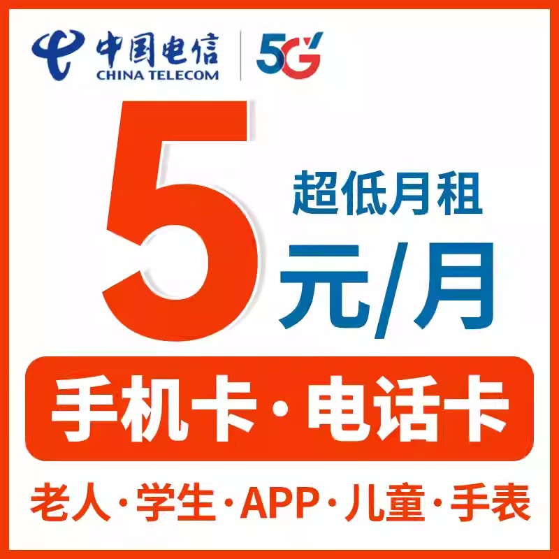 中国电信电话卡低月租手机号5元月租手机卡注册小号电信无忧卡5元