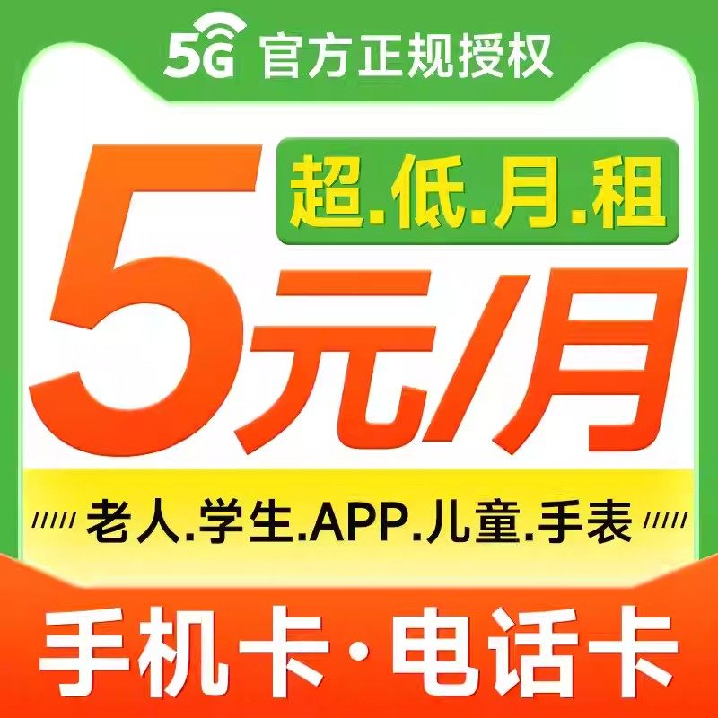 中国电信手机卡电话卡低月租套餐卡手机号码学生儿童手表卡流量卡