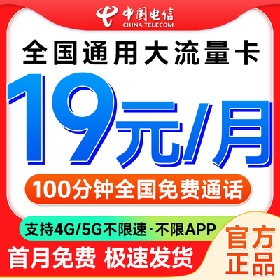 流量卡中国电信流量卡纯流量上网卡电话卡5g全国通用手机卡流量卡