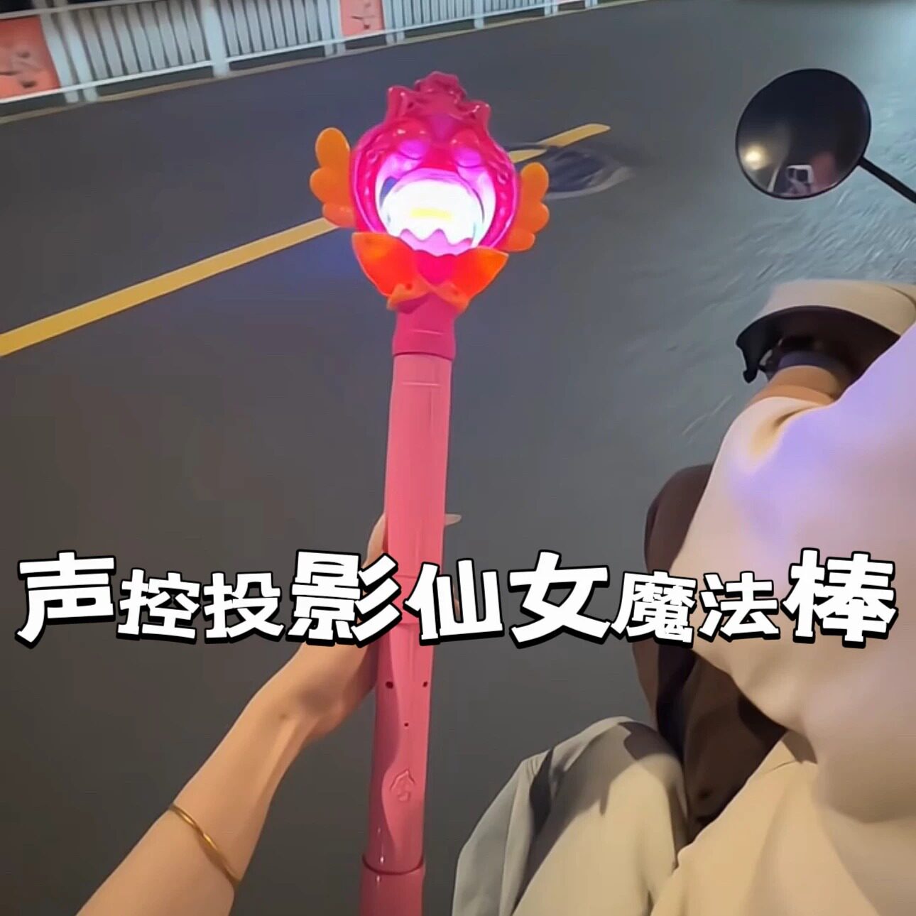 【声控魔法棒】小魔仙音乐投影仙女棒可伸缩发光旋转创意玩具女神