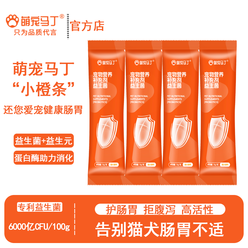 萌宠马丁猫咪狗狗宠物益生菌调理肠胃呕吐腹泻软便成幼猫犬