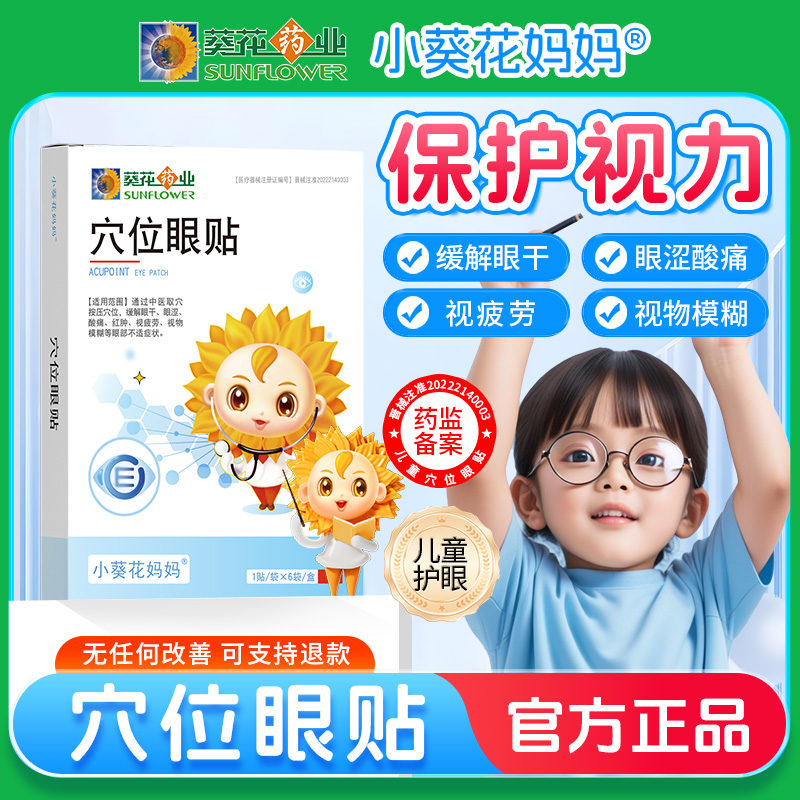 葵花医用级护眼贴眼疲劳模糊近视