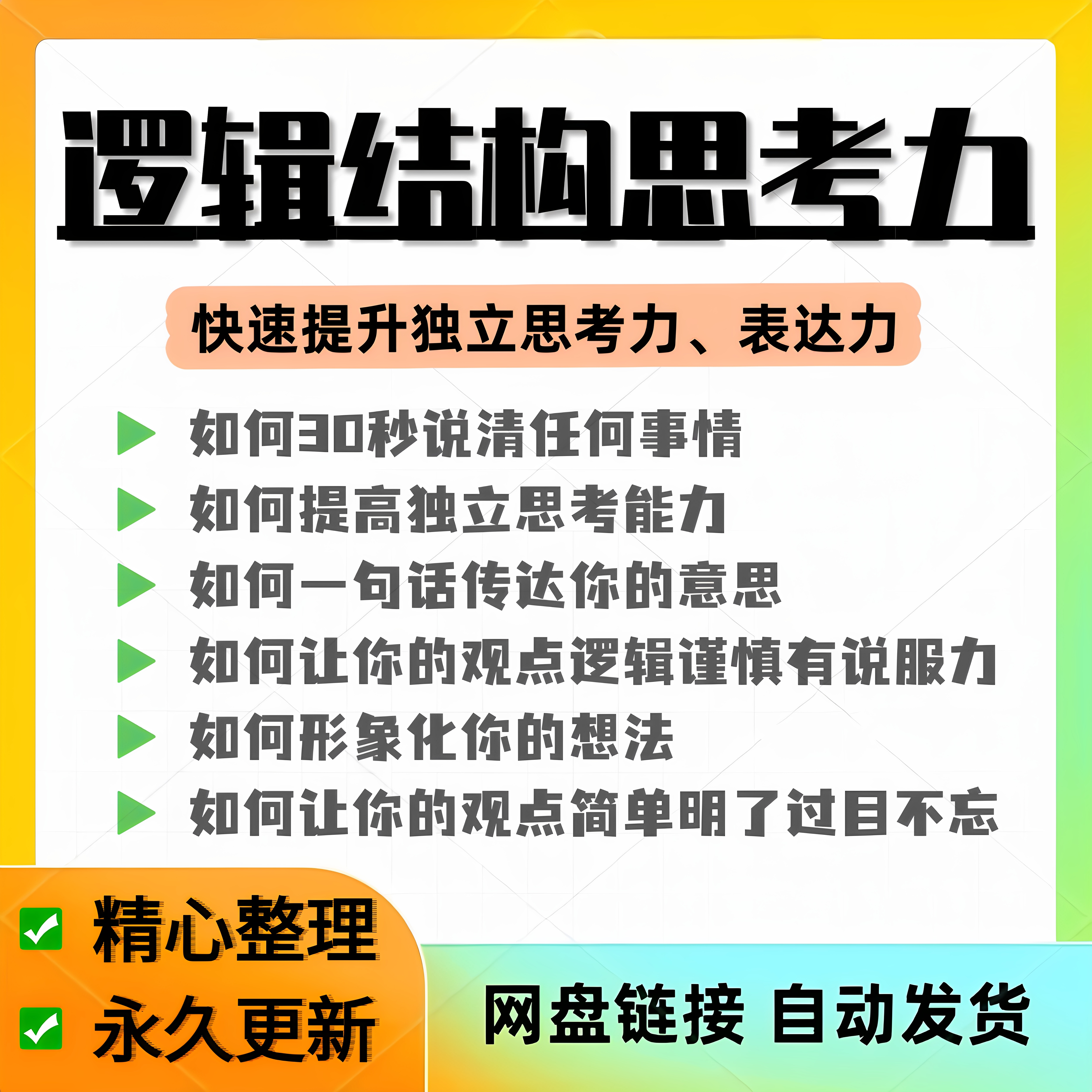 结构化逻辑思维能力训练视频课程表达清晰思维逻辑说服力教程资料