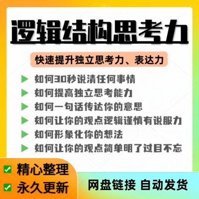 结构化逻辑思维能力训练视频课程表达清晰思维逻辑说服力教程资料