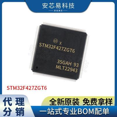 STM32F427ZGT6 LQFP144 32位微控制器 MCU单片机 电子元器件配单
