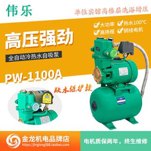 1100A 高扬程强压家用全自动智能冷热水自吸增压水泵大口径伟乐PW
