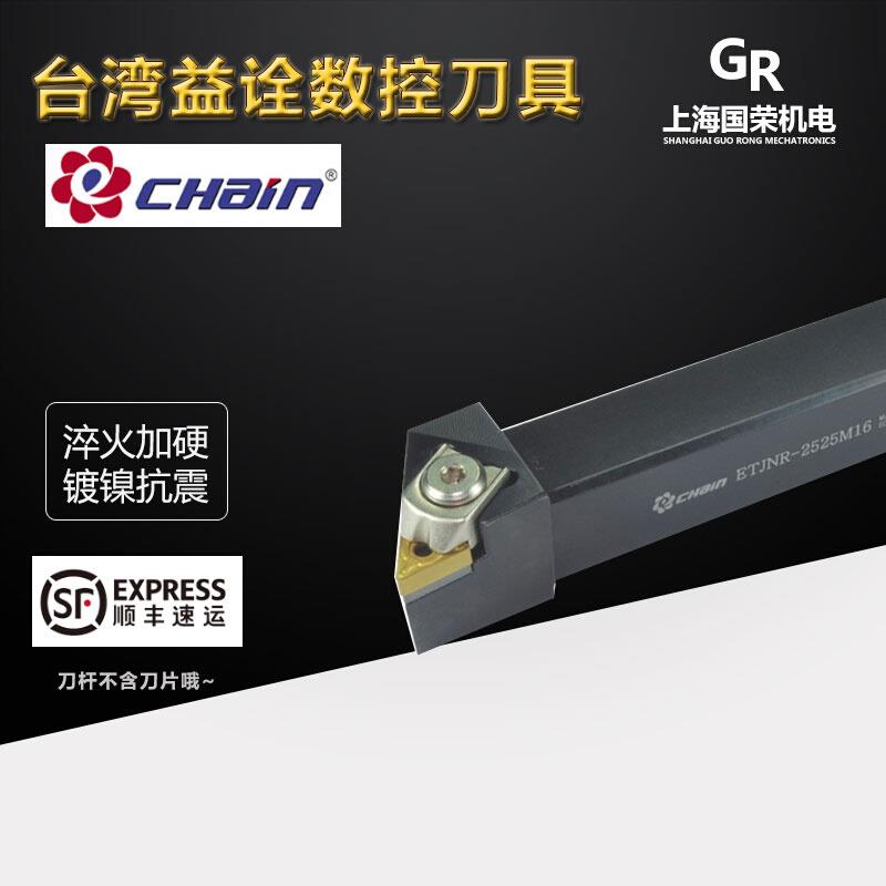 。CHain台湾益诠93度外圆数控刀杆 ETJNR-2525M16 ETJNL-3232M16J