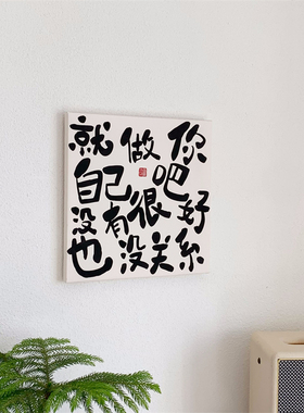 热销就做你自己吧 励志文字摆台画宿舍简约挂画装饰画拍照背景墙