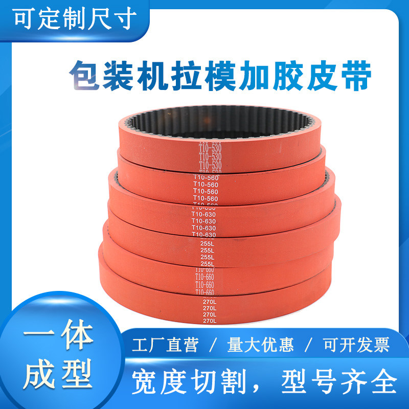 热销红胶同步带L型 143 173 180 187 210 217 225 加厚包装拉膜机