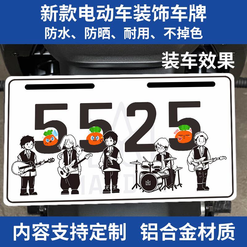热销五月天港式车副牌演唱会牌汽车礼物定制电瓶动车尾牌车贴牌装