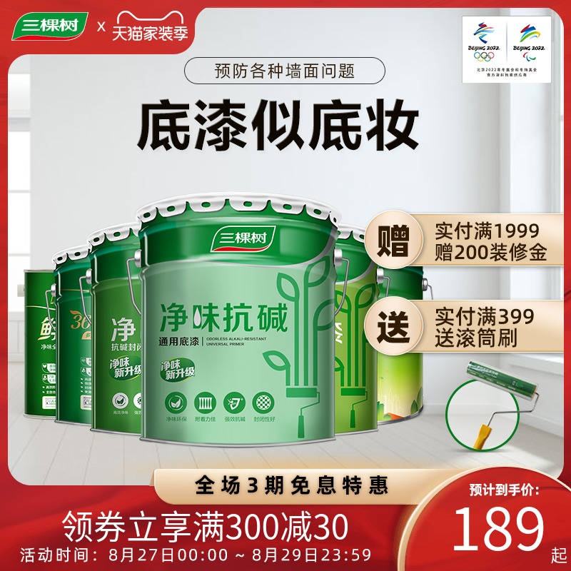 热销三棵树净味底漆墙面修复漆抗碱家用内墙乳胶漆哑光自刷油漆涂