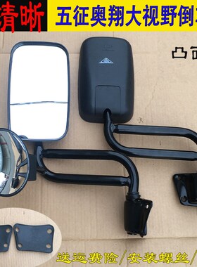热销五征奥翔三轮农用车新款15001600A版反光后视镜倒车镜大视野
