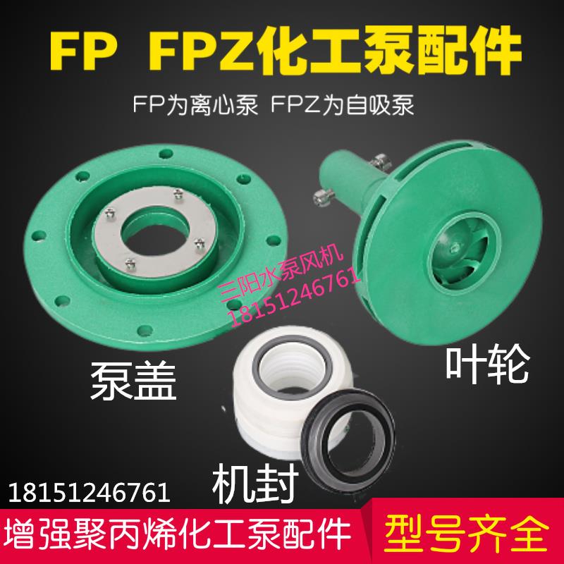 FP/FPZ离心自吸化工泵配件耐腐蚀增强聚丙烯叶轮机械密封后泵盖