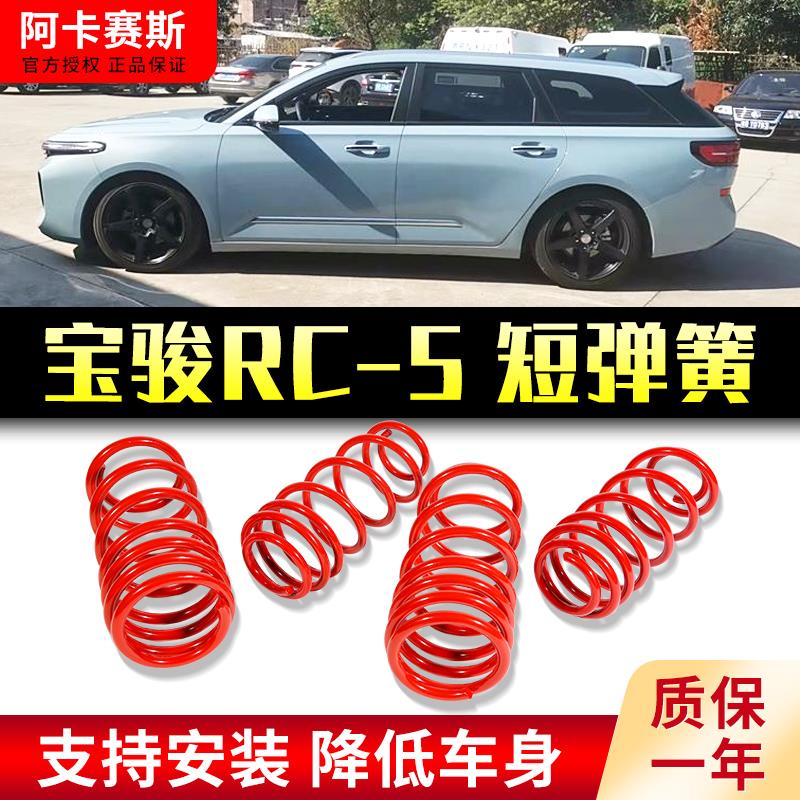 适用宝骏valli改装RC6短簧RC5瓦罐RS5新RS3RM5 730 310W短弹簧510