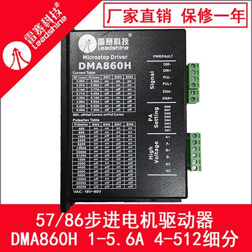 雷赛驱动器DMA860H MA860H 57/86两相步进电机雕刻机驱动器