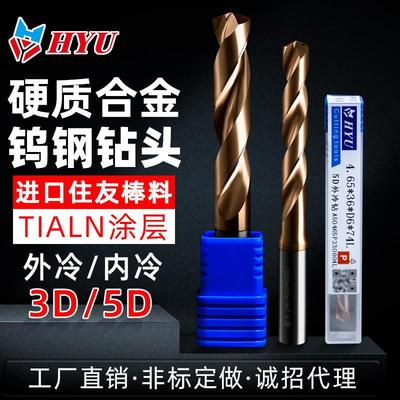 HYU外冷/内冷高硬度硬质合金钨钢钻头超硬加长涂层进口不锈钢钢用