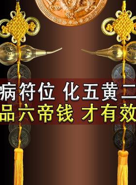 2025年化五黄二黑真品六帝钱老钱币中宫东北方位铜葫芦黄绳串挂件