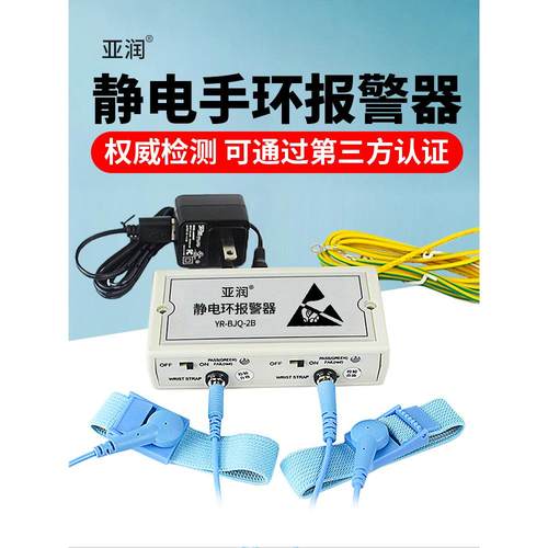 静电环报警器YR-BJQ-2A/3B/6A防静电手环手腕带在线接地监测仪器