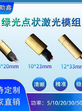 520nm8-12毫米绿色点状激光瞄准器激光镭射定位水平仪激光模组