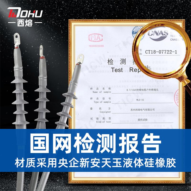 西熔10KV高压冷缩电缆终端头中间接头三芯户内外绝缘套管电力附件