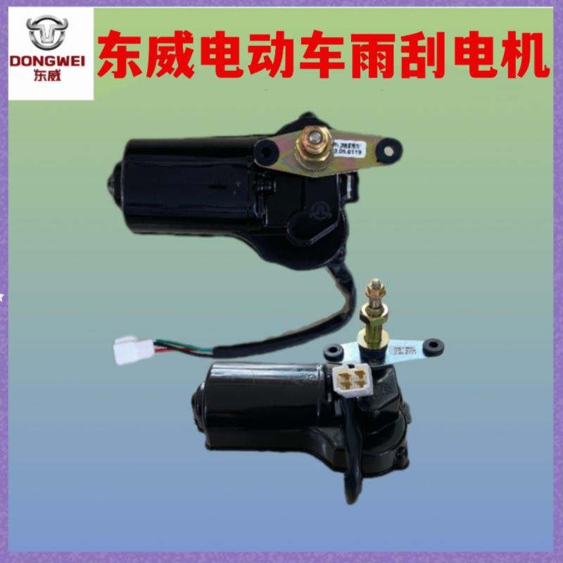 东威电动三轮车配件雨刮器电机总成A6A8Q5M2F1东威四轮电动车配件