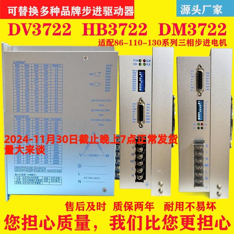 HB3722三相步进驱动器110 130系列步进电机替换DV3722B DM3722