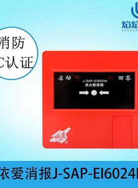 依爱消报J-SAP-EI6024N/6024S消火栓按钮代替J-SAP-EI6022/6024