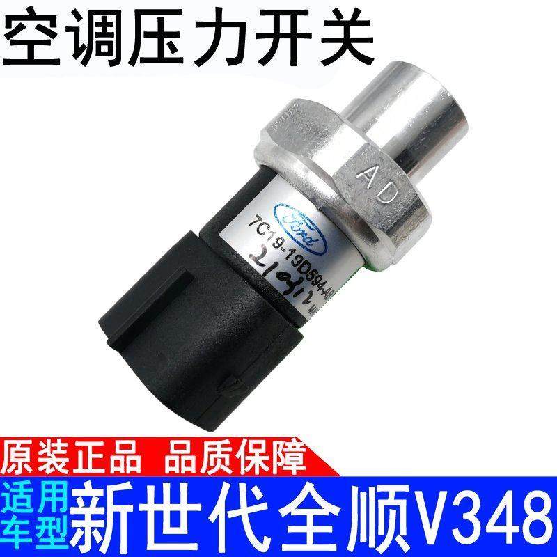 适用江铃福特新世代全顺空调压力开关v348高压低压传感器原装汽车,汽车零部件/养护/美容/维保,压缩机及空调部件,淘宝优惠券,粉丝福利购,淘宝优惠卷