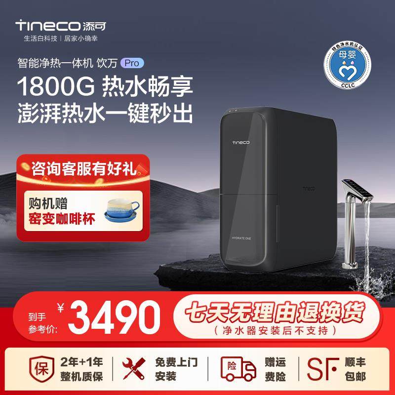 【政府补贴】添可饮万pro净热一体净水直饮家用厨下反渗透净水器