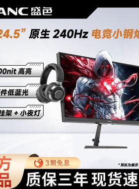 SANC盛色显示器24.5英寸240Hz电脑萤幕低蓝光电竞显示屏N50Pro6