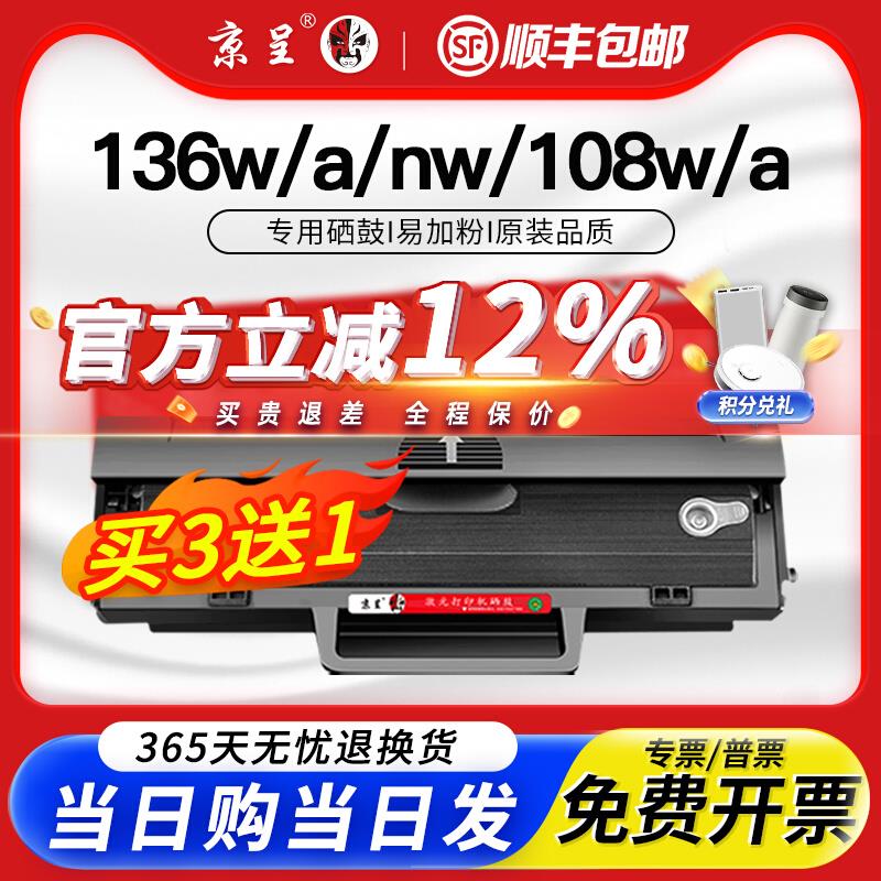 京呈适用惠普136w硒鼓hp110A laser mfp136a/wm/nw打印机墨盒108a