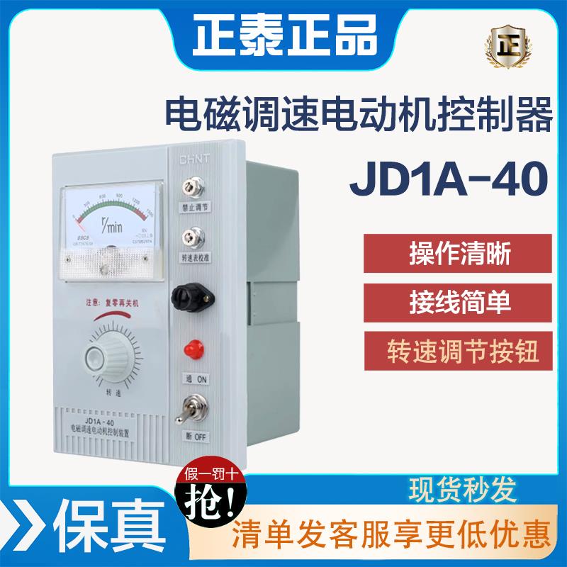 正泰交流电动机电磁调速电动机控制器调速表JD1A-40 220V伺服电机