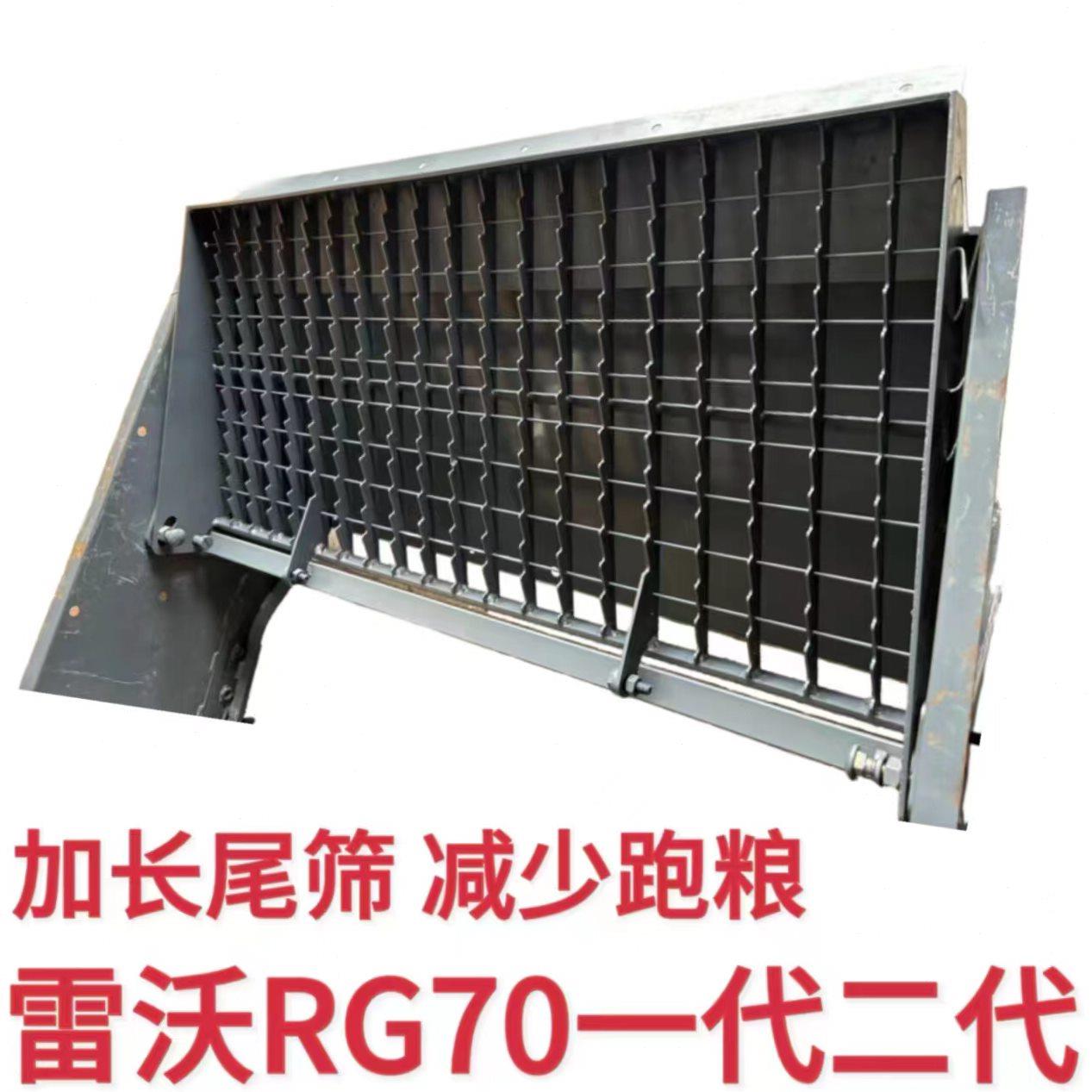 雷沃RG70收割机配件加高改装加长尾筛原装全套上下调节无所安装