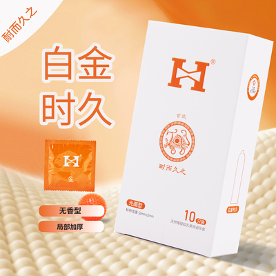 H家情趣男用无香型安全套套